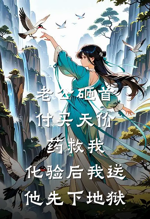 老公砸首付买天价药救我，化验后我送他先下地狱
