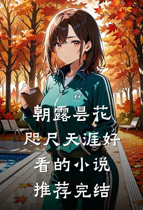 朝露昙花，咫尺天涯好看的小说推荐完结