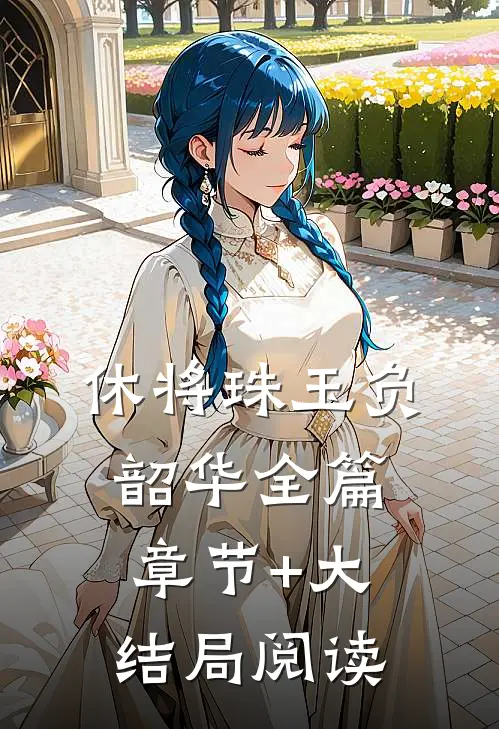 休将珠玉负韶华全篇章节+大结局阅读