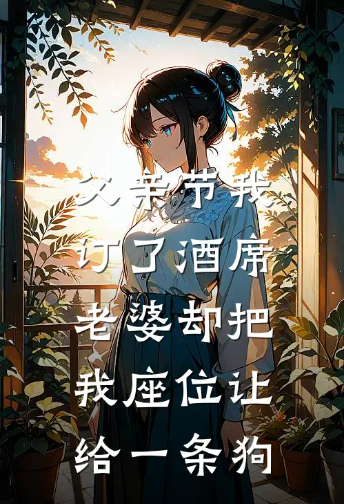 父亲节我订了酒席，老婆却把我座位让给一条狗