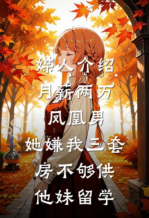 媒人介绍月薪两万凤凰男，她嫌我三套房不够供他妹留学