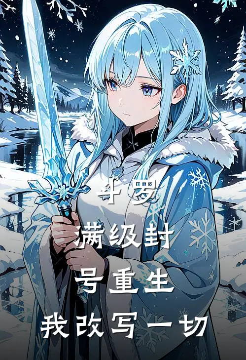 斗罗：满级封号重生，我改写一切