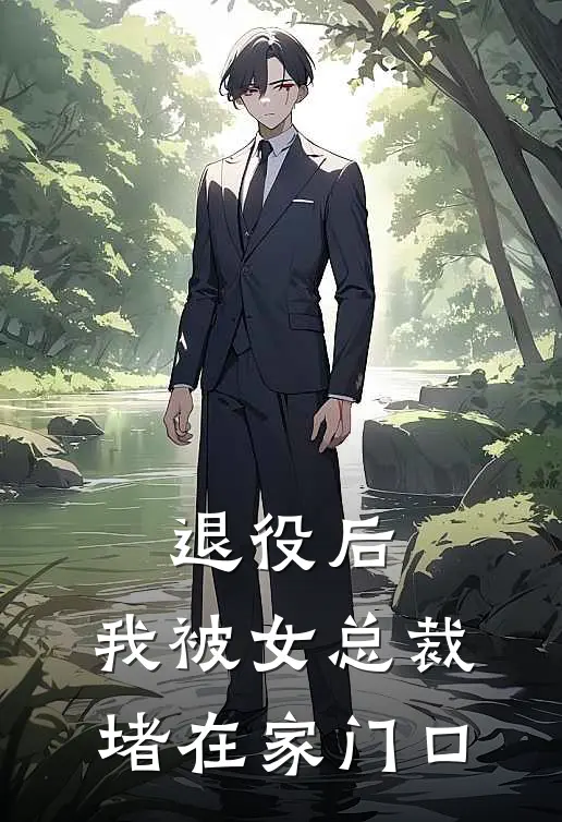 退役后，我被女总裁堵在家门口