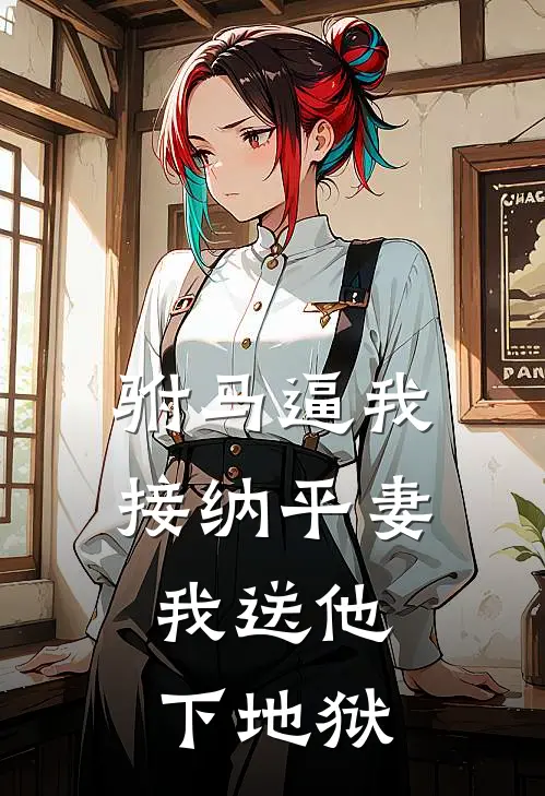 驸马逼我接纳平妻，我送他下地狱
