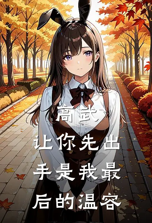 高武：让你先出手是我最后的温容