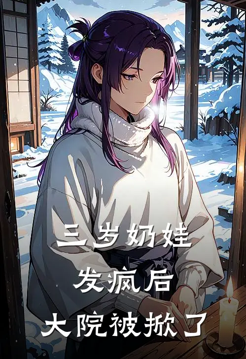 三岁奶娃发疯后，大院被掀了