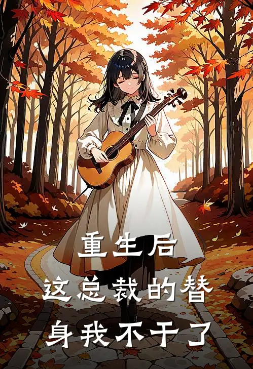 重生后，这总裁的替身我不干了
