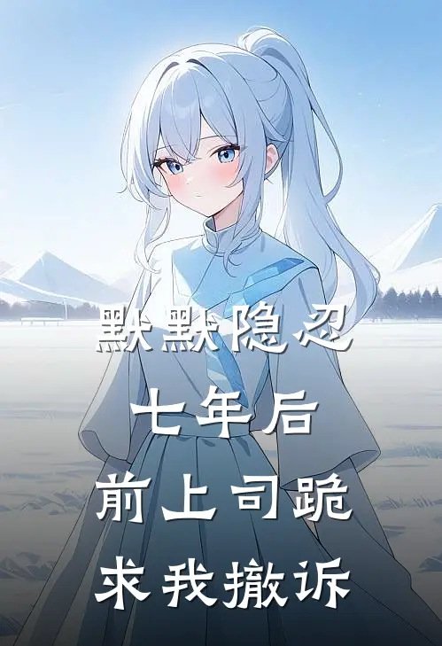 默默隐忍七年后，前上司跪求我撤诉