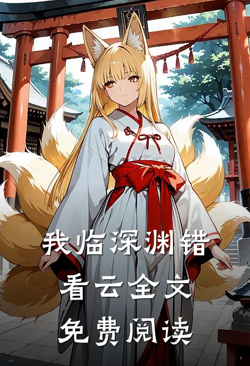 我临深渊错看云全文免费阅读