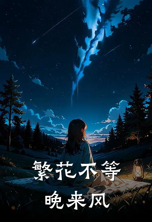 繁花不等晚来风