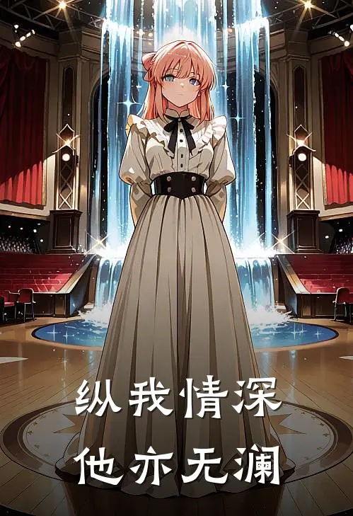 纵我情深，他亦无澜