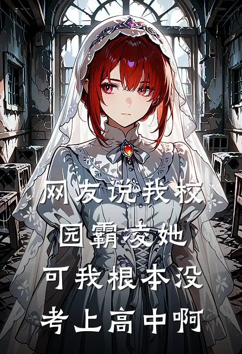 网友说我校园霸凌她，可我根本没考上高中啊
