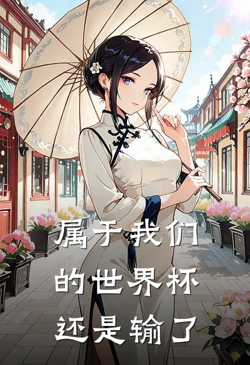 属于我们的世界杯，还是输了