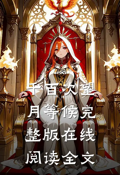 千百次望月等候完整版在线阅读全文