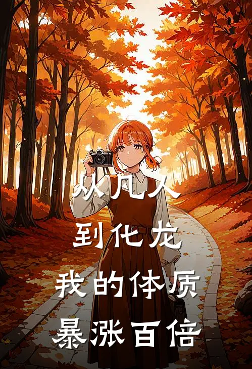 从凡人到化龙，我的体质暴涨百倍