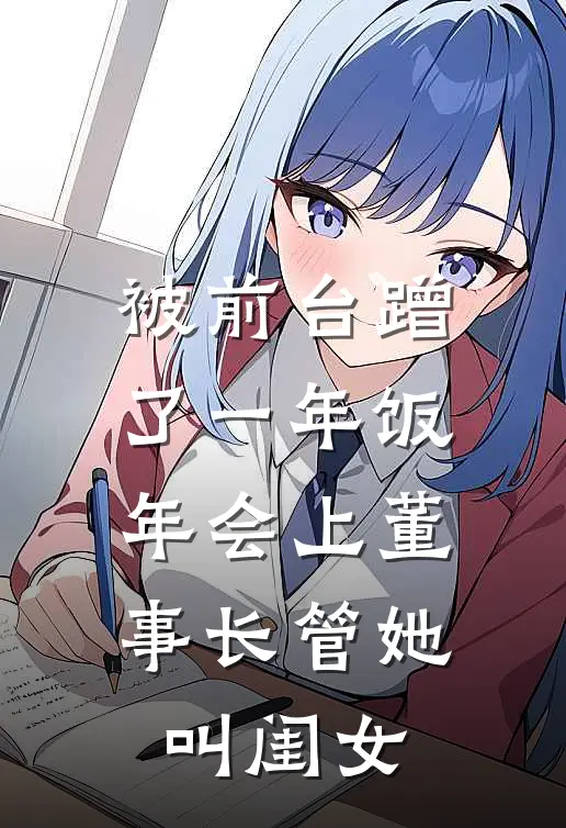 被前台蹭了一年饭，年会上董事长管她叫闺女