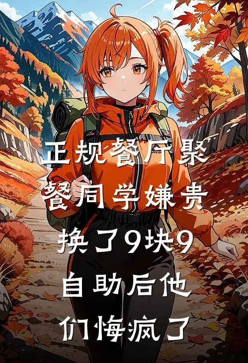 正规餐厅聚餐同学嫌贵，换了9块9自助后他们悔疯了