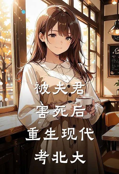 被夫君害死后，重生现代考北大