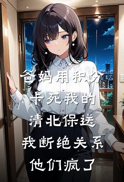 爸妈用积分卡死我的清北保送，我断绝关系他们疯了