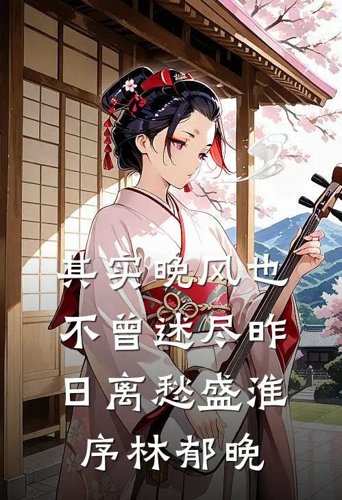 其实晚风也不曾述尽昨日离愁盛淮序林郁晚