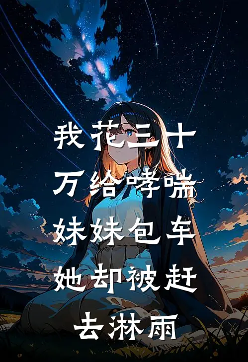 我花三十万给哮喘妹妹包车，她却被赶去淋雨