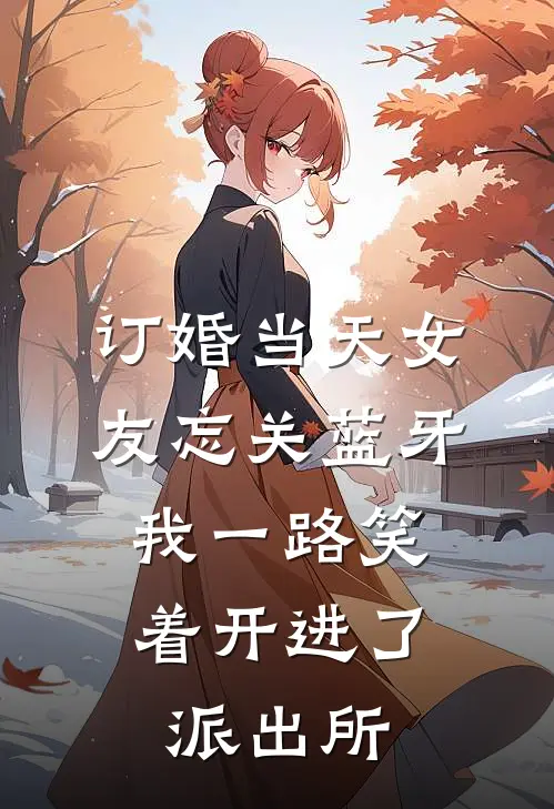 订婚当天女友忘关蓝牙，我一路笑着开进了派出所