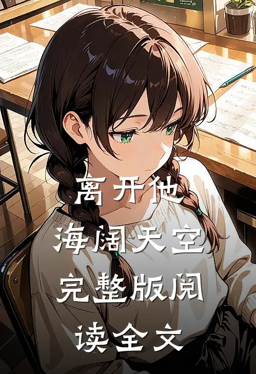 离开他，海阔天空完整版阅读全文