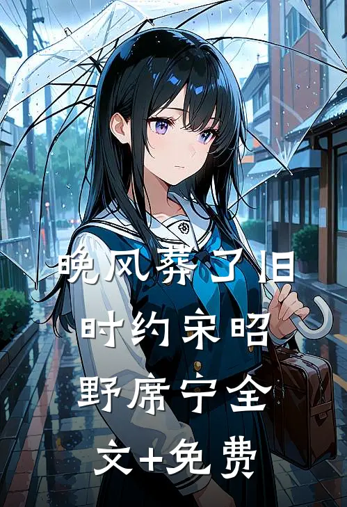 晚风葬了旧时约宋昭野席宁全文+免费