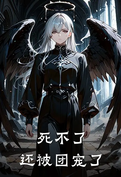 死不了，还被团宠了