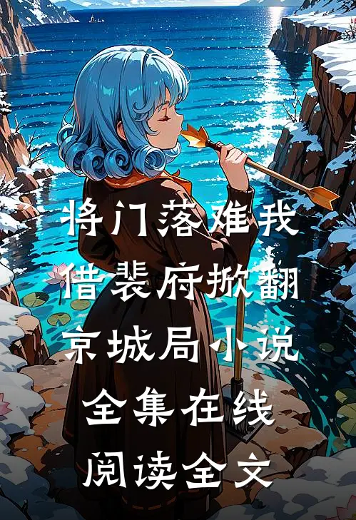 将门落难我借裴府掀翻京城局小说全集在线阅读全文