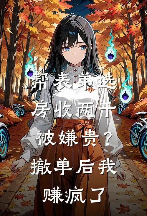 帮表弟选房收两千被嫌贵？撤单后我赚疯了