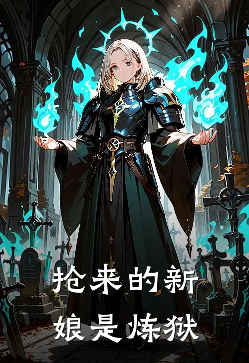 抢来的新娘是炼狱
