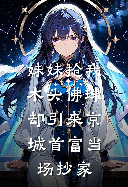 妹妹抢我木头佛珠，却引来京城首富当场抄家