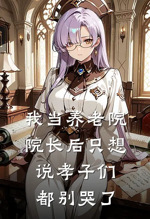 我当养老院院长后只想说孝子们都别哭了
