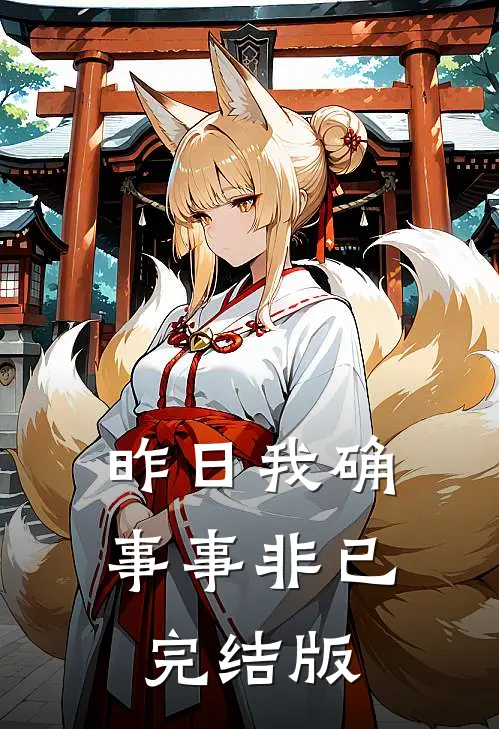 昨日我确事事非已完结版