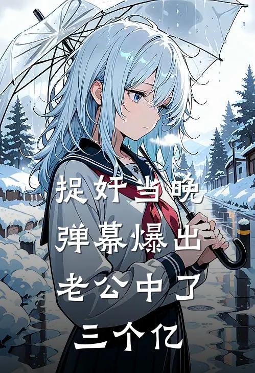 捉奸当晚，弹幕爆出老公中了三个亿