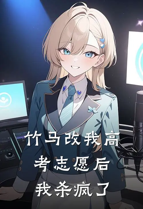 竹马改我高考志愿后，我杀疯了