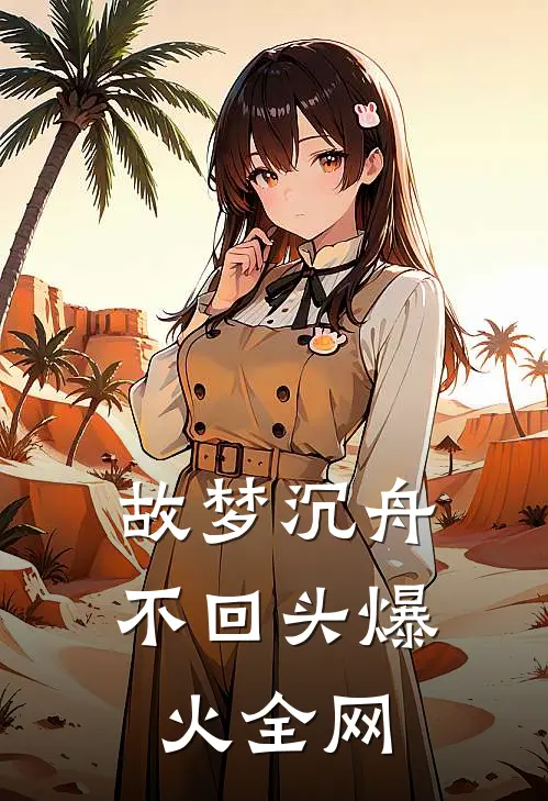 故梦沉舟不回头爆火全网