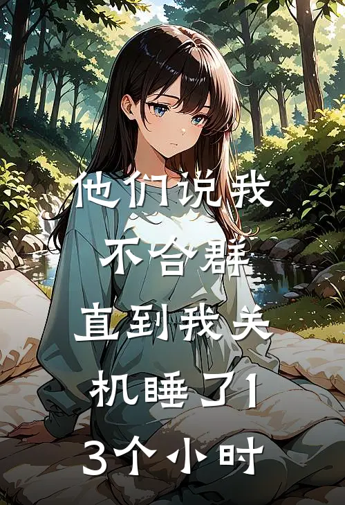 他们说我不合群，直到我关机睡了13个小时