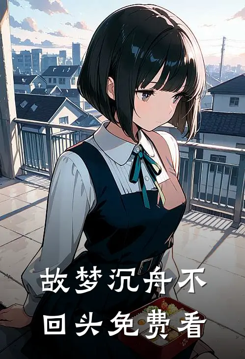 故梦沉舟不回头免费看