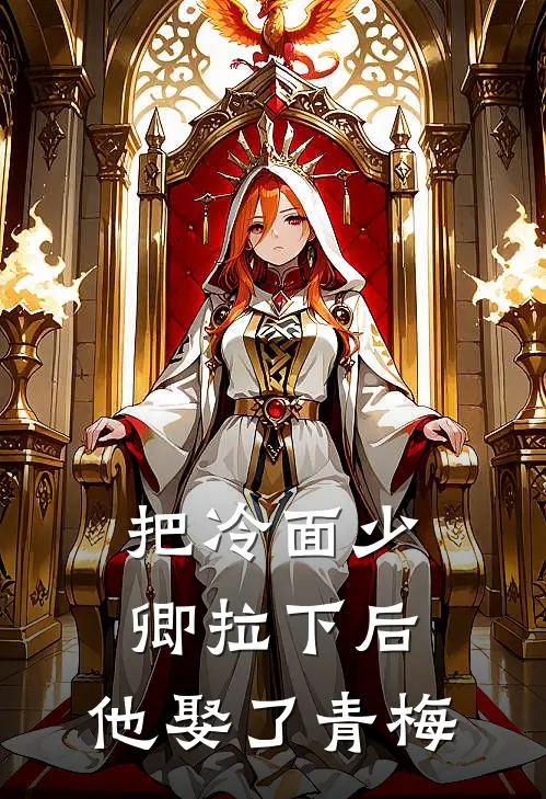 把冷面少卿拉下后，他娶了青梅