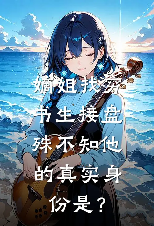 嫡姐找穷书生接盘，殊不知他的真实身份是？