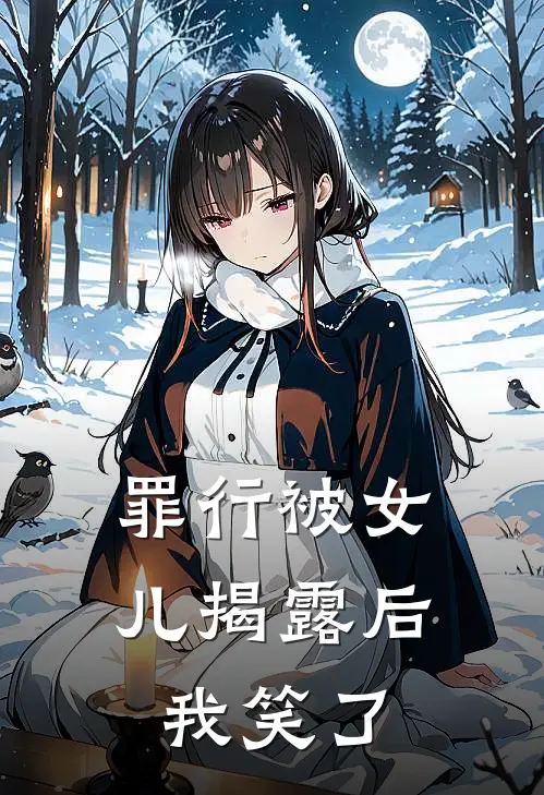 罪行被女儿揭露后，我笑了