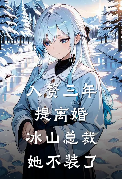 入赘三年提离婚，冰山总裁她不装了