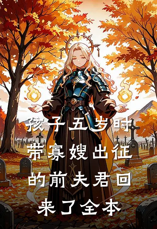 孩子五岁时，带寡嫂出征的前夫君回来了全本