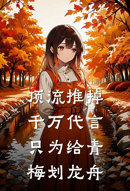顶流推掉千万代言，只为给青梅划龙舟