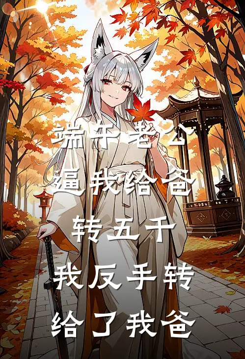 端午老公逼我给爸转五千，我反手转给了我爸