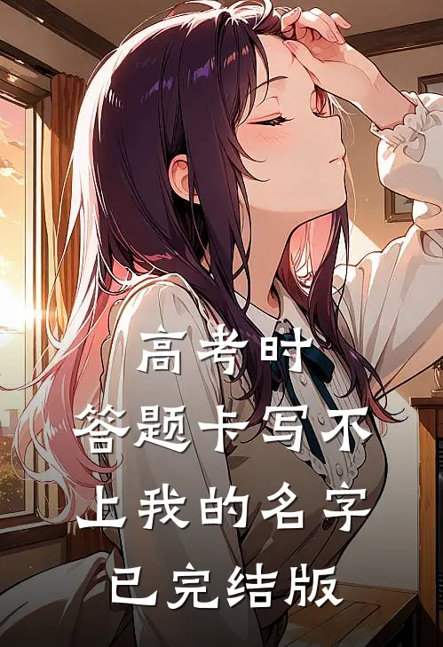 高考时，答题卡写不上我的名字已完结版