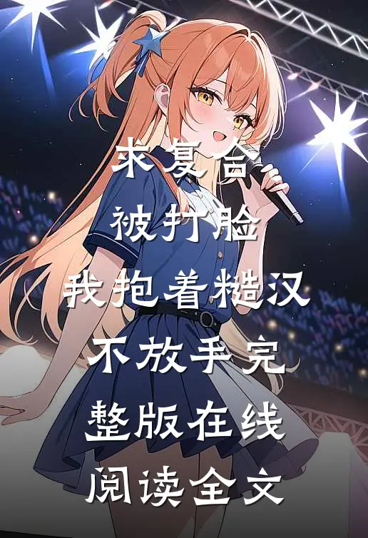 求复合被打脸，我抱着糙汉不放手完整版在线阅读全文