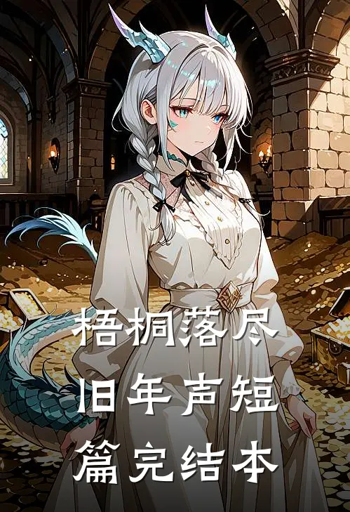 梧桐落尽旧年声短篇完结本